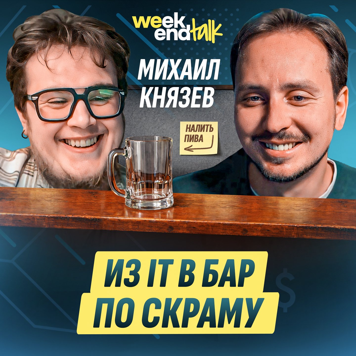#220 – Михаил Князев о том, как опыт IT привёл к управлению баром, сообществу, подкасту об отцовстве