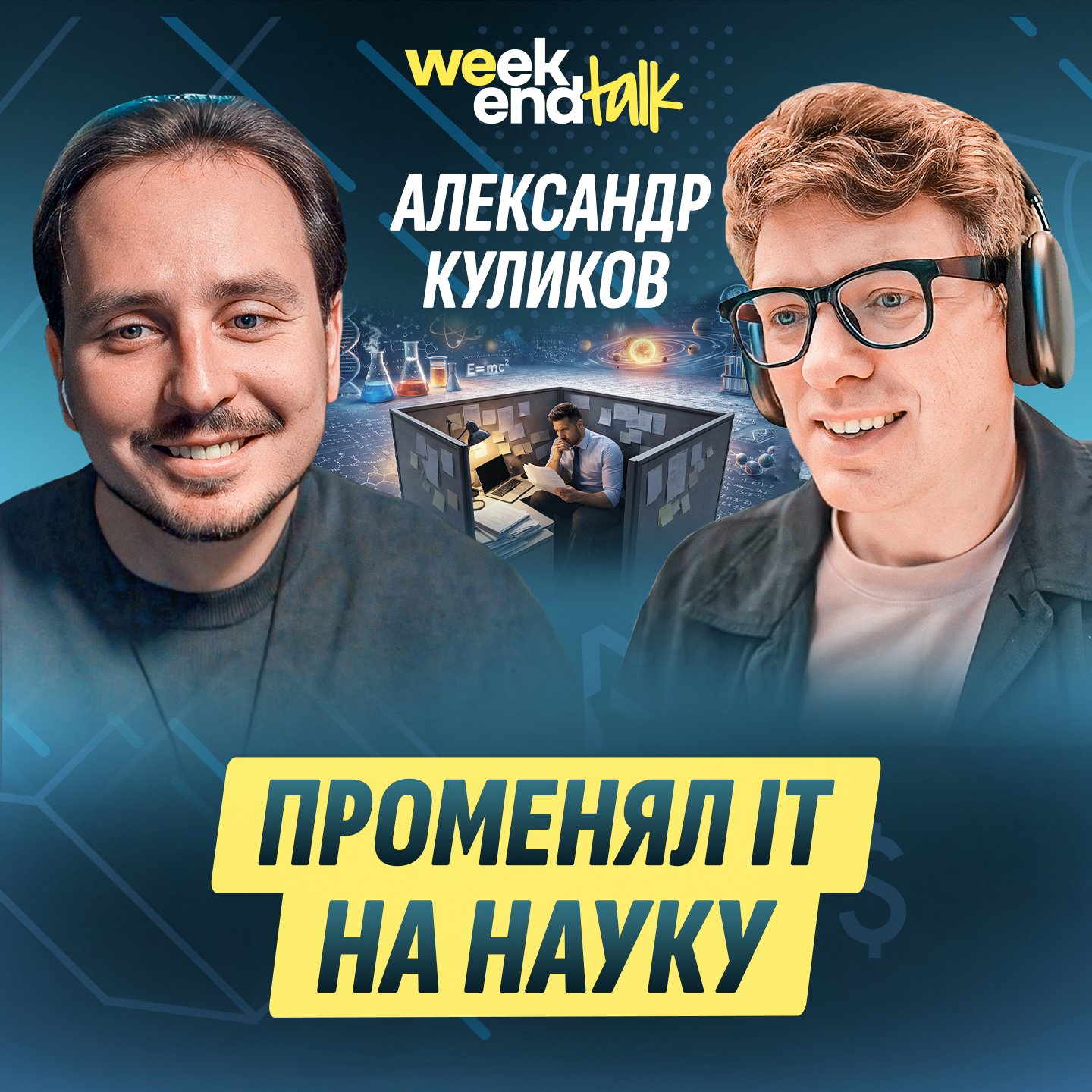 #223 – Александр Куликов о том, можно ли уйти из айтишника в учёные и остаться своим для индустрии