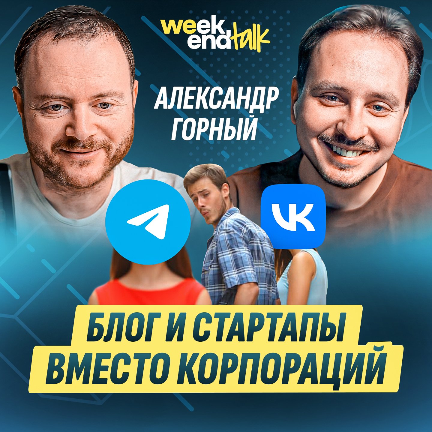 #224 – Александр Горный о проектах после корпорации, «Стартапе дня» и надвигающейся AI-катастрофе