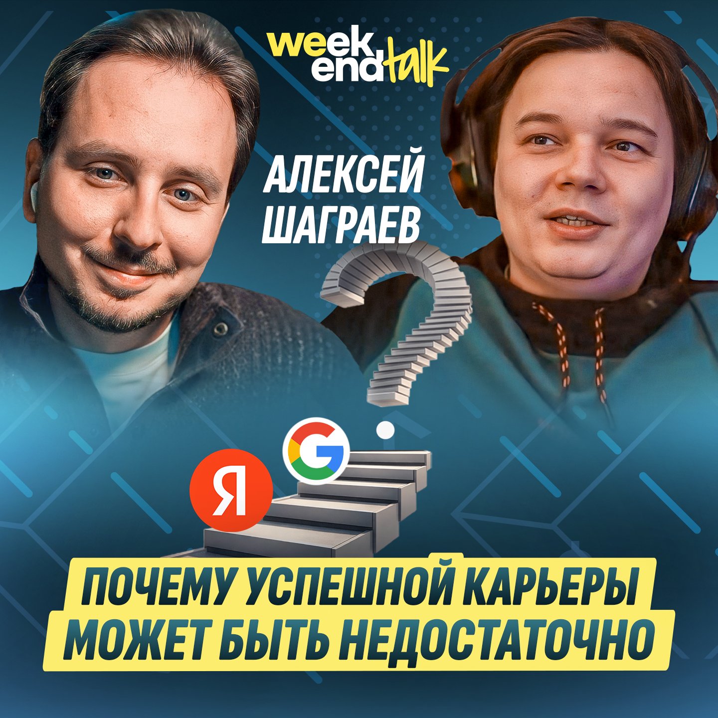 #225 – Алексей Шаграев о том, как после Яндекс и Google разочароваться в статусе и уйти строить своё
