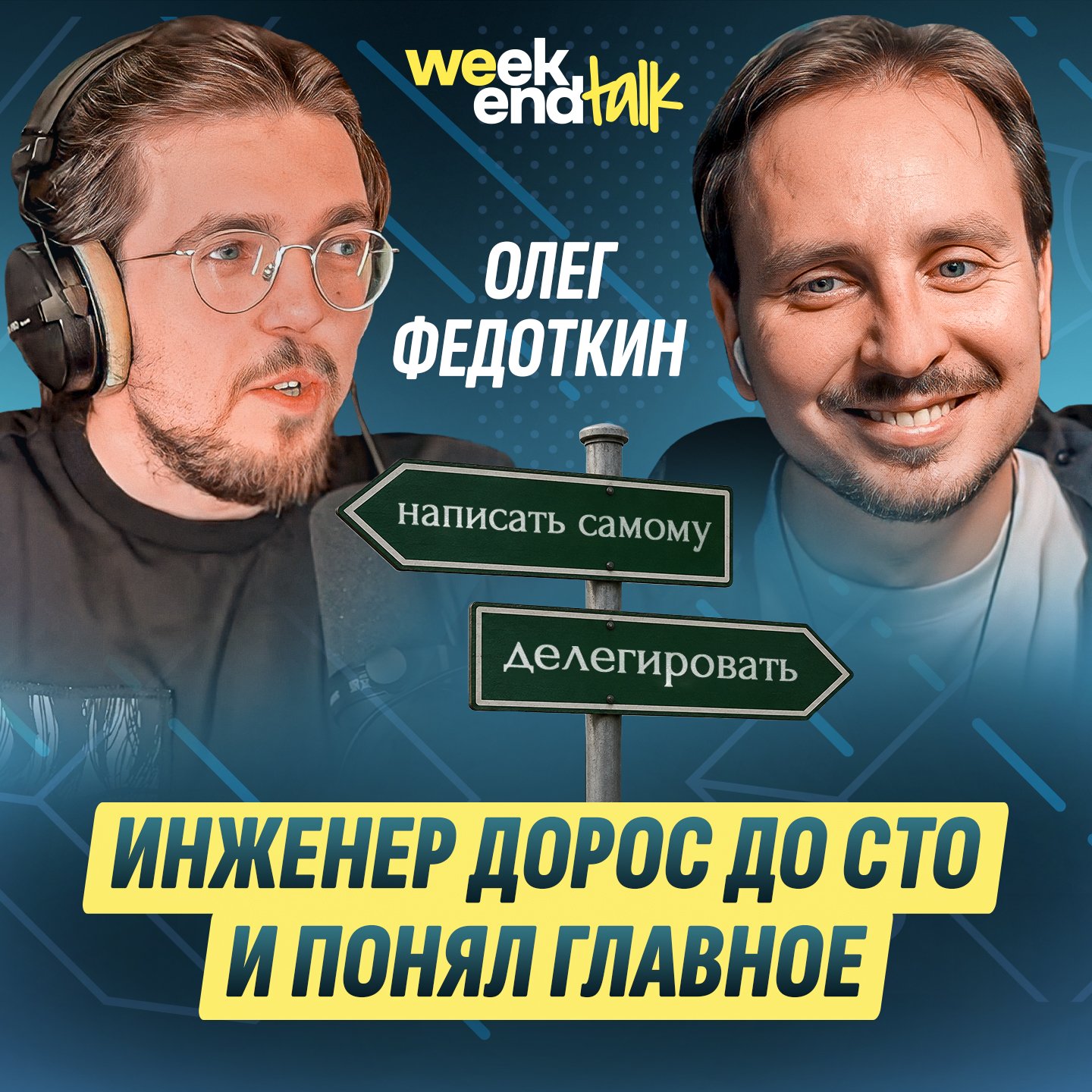 #227 – Олег Федоткин о трудностях перехода из разработки в менеджмент без потери инженерного взгляда