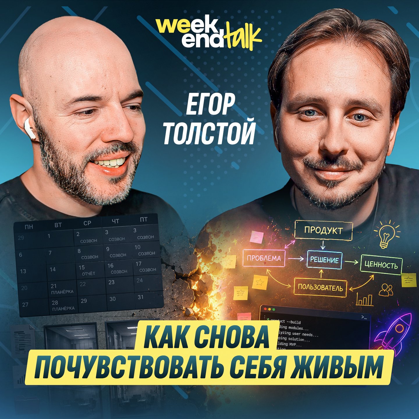 #231 – Егор Толстой о том, как дважды выгореть, вырастить бизнес из подкаста и запустить AI-клуб podcast