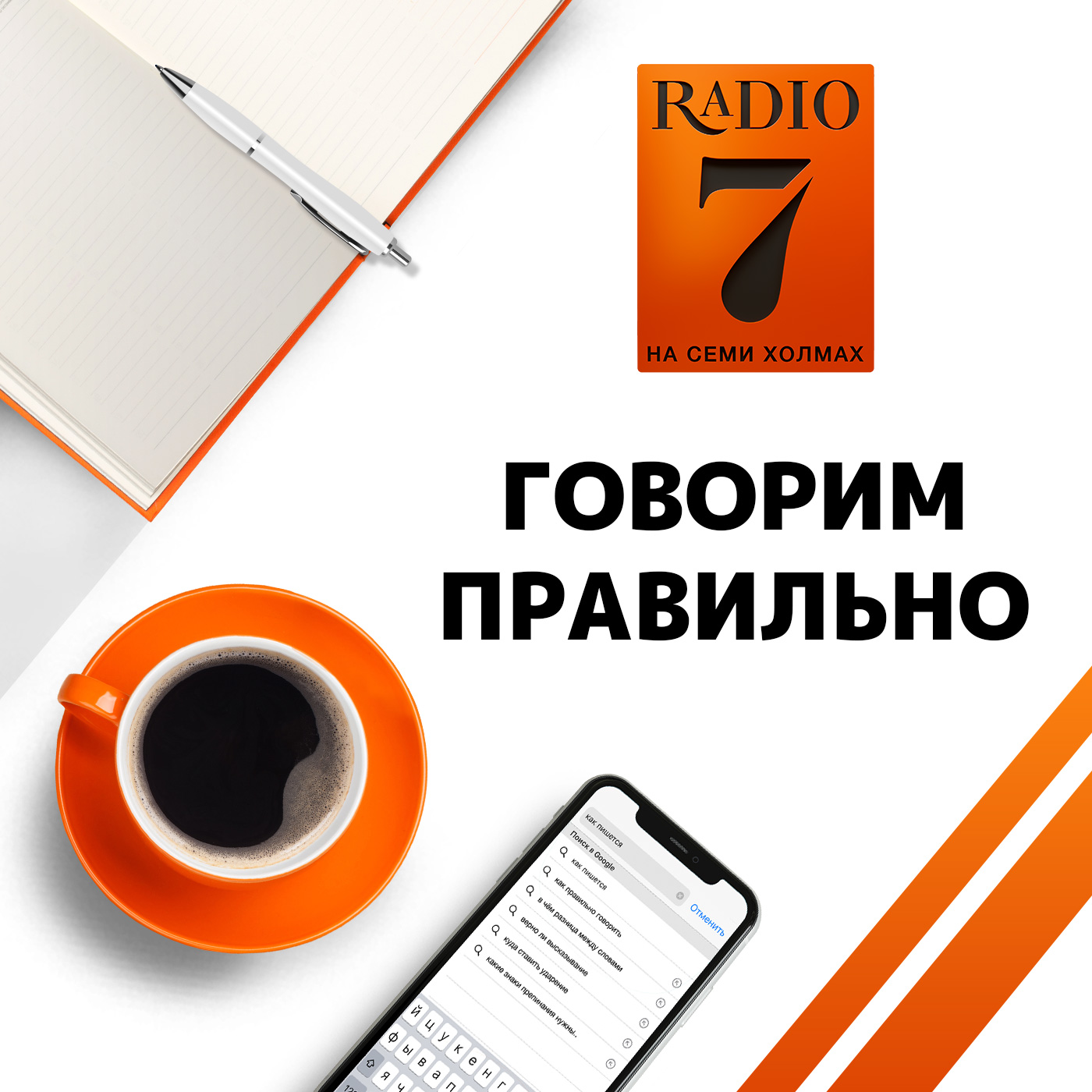 Как правильно: «подниматься» или «подыматься»? - «Говорим правильно» на  «Радио 7 на семи холмах» Audiobook | Himalaya