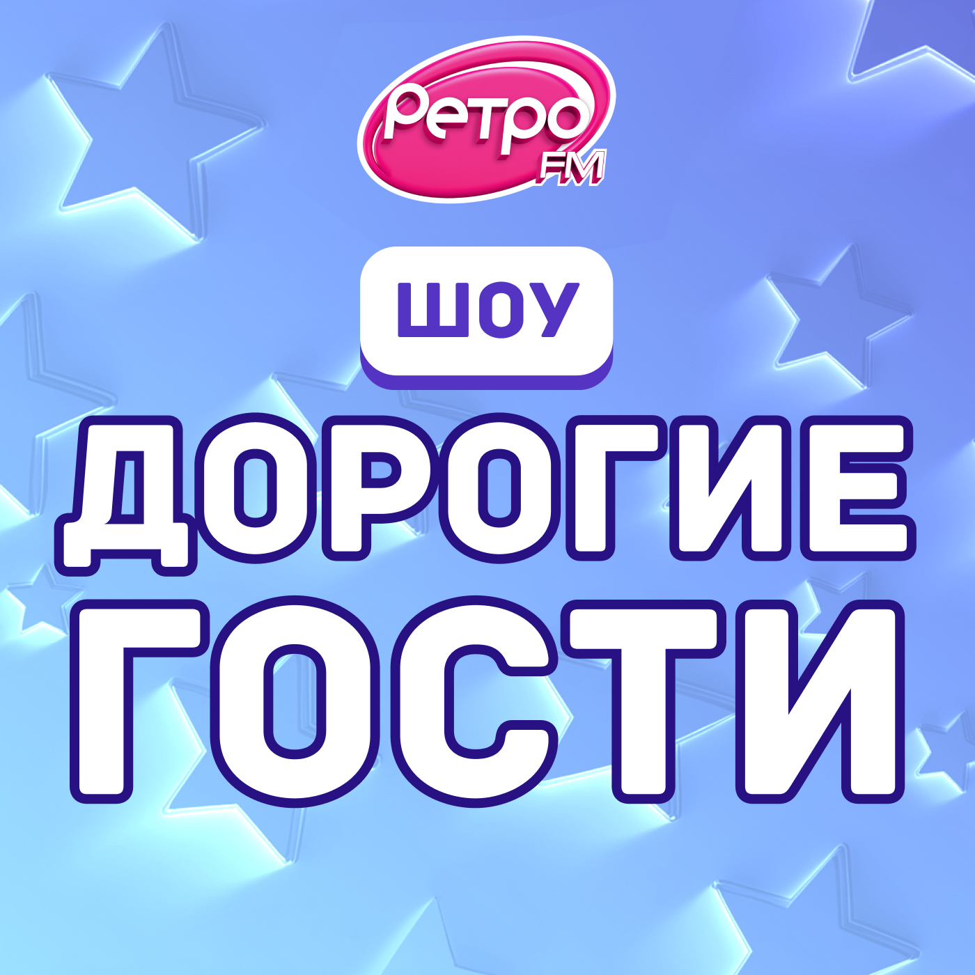 «Дорогие гости» на Ретро FM