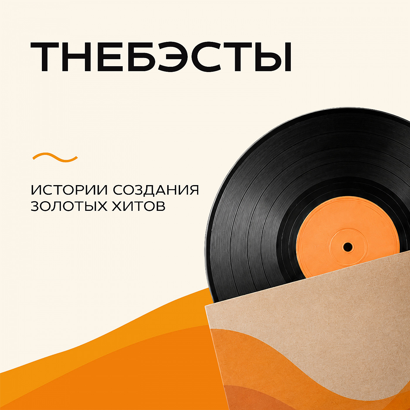 «TheБэсты» на Эльдорадио