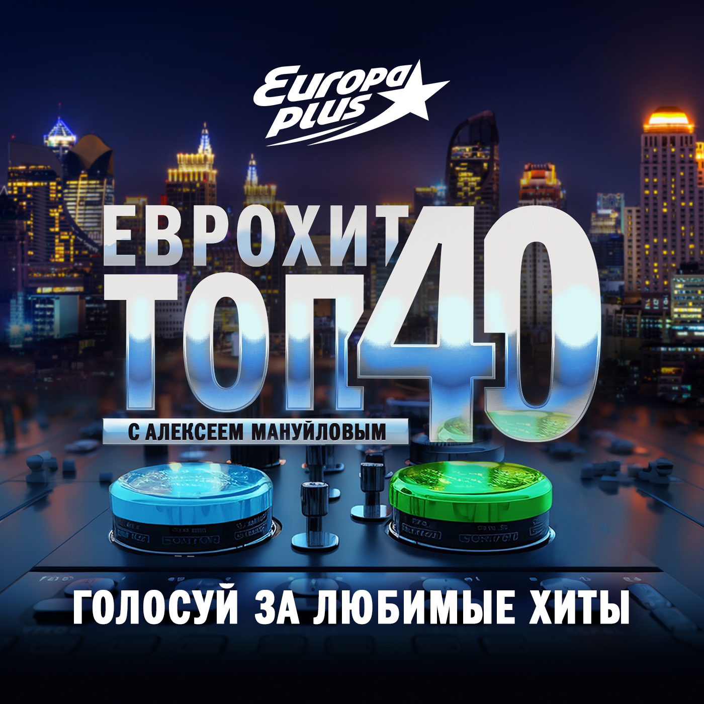 ЕвроХит Топ 40 Europa Plus —1 декабря 2023