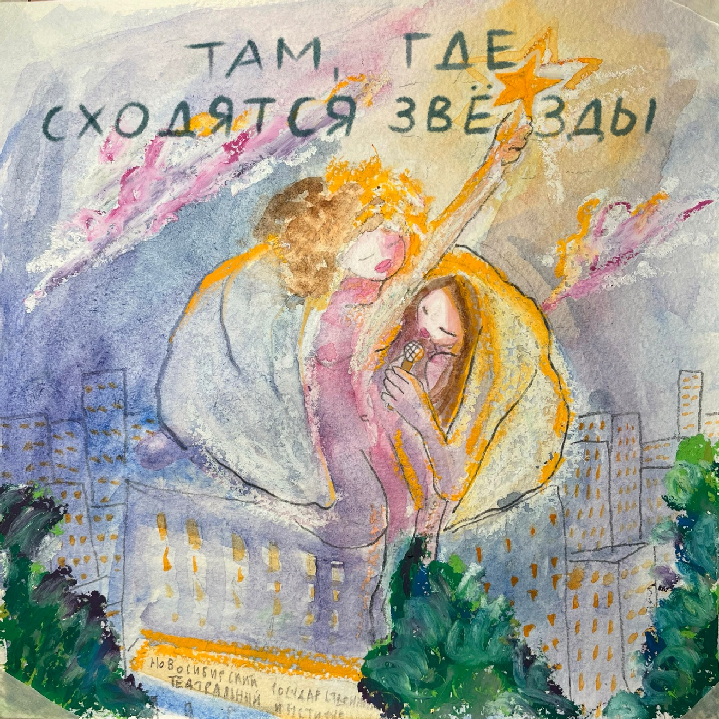 Там, где сходятся звёзды